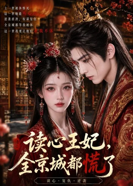 读心王妃,全京城都慌了 《读心王妃,全京城都慌了》短剧封面