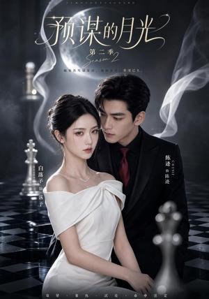 《预谋的月光第二季（86集）（夸克网盘）》短剧封面
