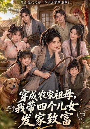 《穿成农家祖母，我带四个儿女发家致富（139集）（夸克网盘）》短剧封面