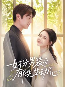 《女扮男装后郁先生动了心(64集)肖涵&郭伊慧(夸克网盘)》短剧封面