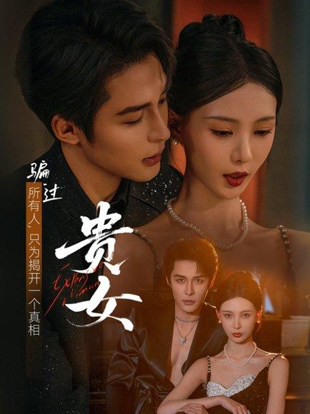 《贵女》短剧封面