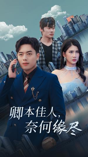《卿本佳人奈何缘尽（31集）韩傲天（夸克网盘）》短剧封面