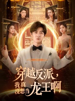 《穿越反派我真没想当龙王啊(80集)原晨&齐惠昭(夸克网盘)》短剧封面