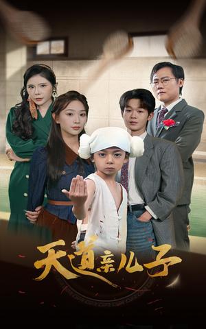 《天道亲儿子（80集）（夸克网盘）》短剧封面