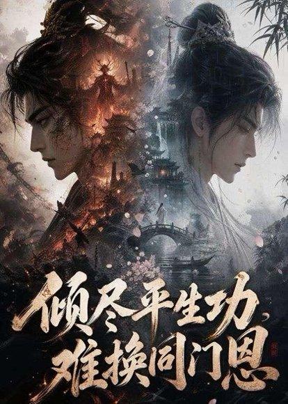《倾尽平生功，难换同门恩（93集）（百度网盘）》短剧封面