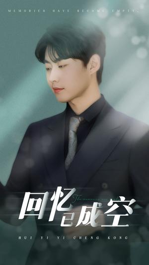 《回忆已成空（50集）汪子夕&李木扬（夸克网盘）》短剧封面
