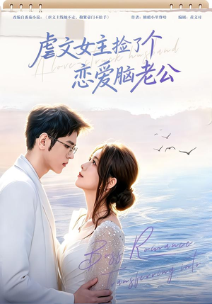 虐文女主捡了个恋爱脑老公 《虐文女主捡了个恋爱脑老公》短剧封面