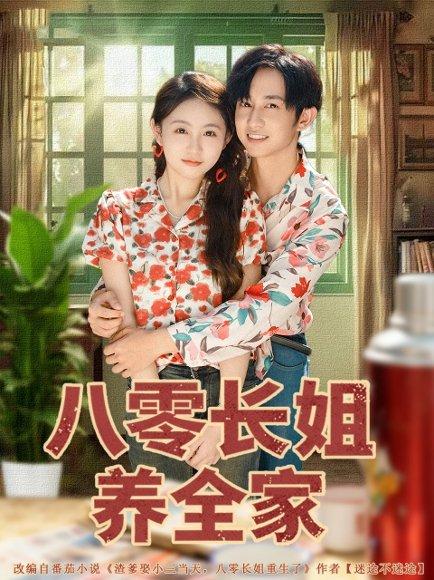 《八零长姐养全家》短剧封面