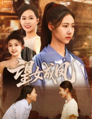 《望女成凤(55集)周华明&管怡欣(夸克网盘)》短剧封面
