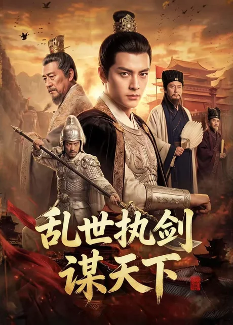 《乱世执剑谋天下(61集)(夸克网盘)》短剧封面