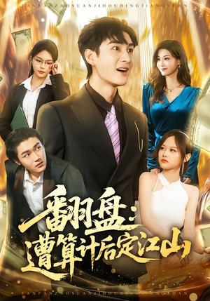 《翻盘:遭算计后定江山(81集)林柒予&黄昱清(夸克网盘)》短剧封面