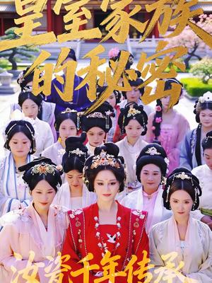 《皇室家族的秘密第一季（34集）王珍妮＆韩明原（夸克网盘）》短剧封面