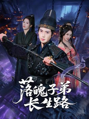 《落魄子弟长生路(79集)张涵&陈君蕊》短剧封面