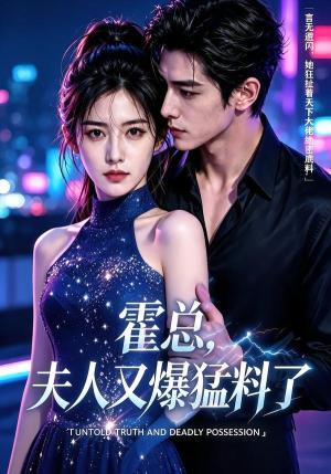 《霍总，夫人又爆猛料了（51集）（夸克网盘）》短剧封面