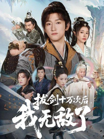 《拔剑十万次后我无敌了》短剧封面