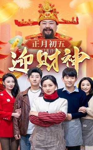《正月初五迎财神（62集）（夸克网盘）》短剧封面