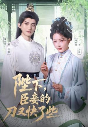 《陛下,臣妾的刀又快了些&陛下臣妾的刀又快了些(70集)崔旭宇&杨晨璐》短剧封面