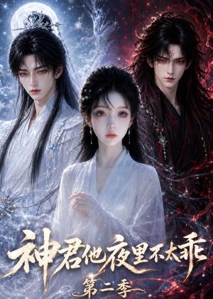 《神君他夜里不太乖(第二季)(15集)(夸克网盘)》短剧封面
