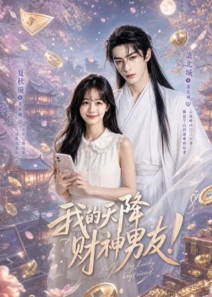 《我的天降财神男友(70集)(夸克网盘)》短剧封面