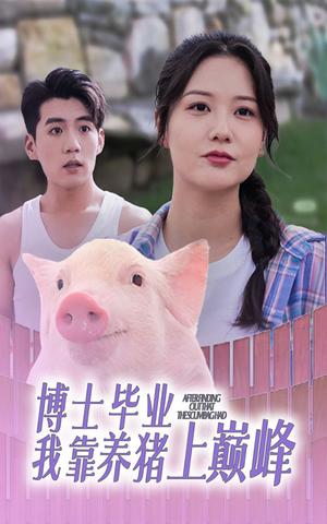 《博士毕业我靠养猪上巅峰(66集)(夸克网盘)》短剧封面