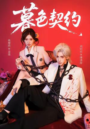 《暮色契约(69集)刘钊宏&柴慧欣(夸克网盘)》短剧封面