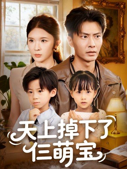 《天上掉下了仨萌宝》短剧封面