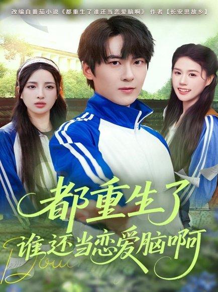 《都重生了谁还当恋爱脑啊(80集)刘彧彤&傅柏霖》短剧封面