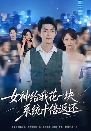 《女神给我花一块,系统十倍返还(80集)梅子健&李若萱子(夸克网盘)》短剧封面