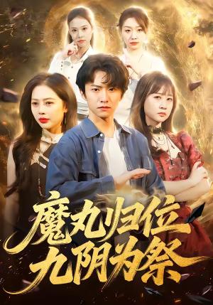 《魔丸归位九阴为祭(70集)丁丁&刘辰宇(夸克网盘)》短剧封面