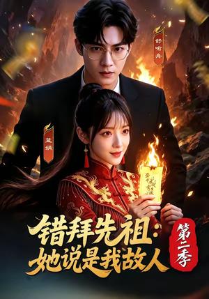 《错拜先祖:她说是我故人第二季(61集)(夸克网盘)》短剧封面