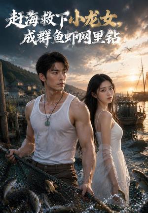 《赶海救下小龙女,成群鱼虾网里钻(95集)AI短剧(夸克网盘)》短剧封面