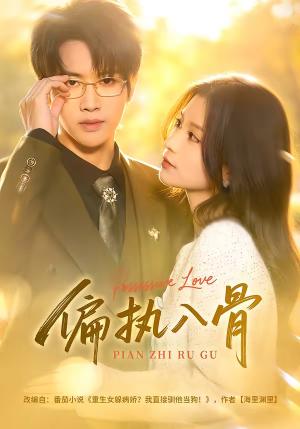 《偏执入骨（76集）王俊哲＆李佳慧（夸克网盘）》短剧封面