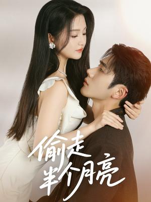 《偷走半个月亮(61集)李铂一&高琳琳》短剧封面
