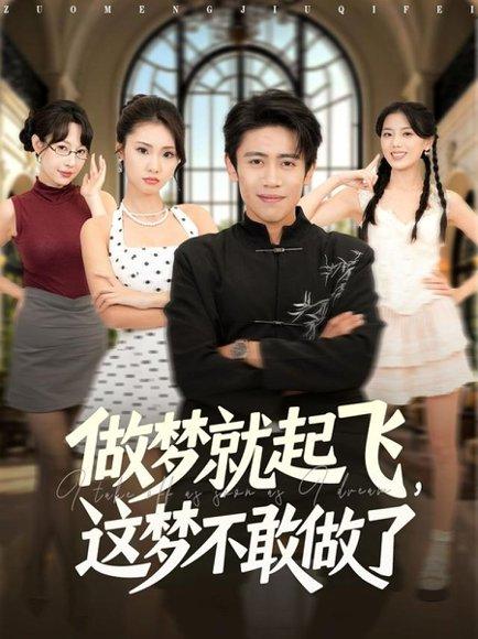 《做梦就起飞,这梦不敢做了》短剧封面
