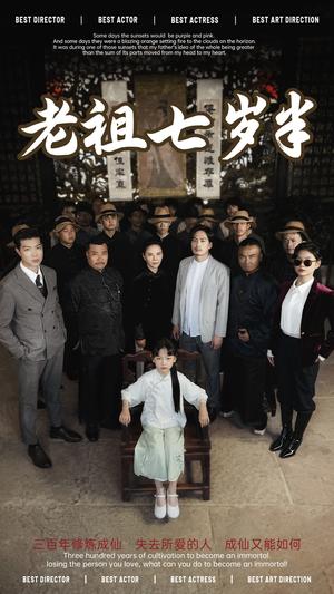 《老祖七岁半（66集）（夸克网盘）》短剧封面
