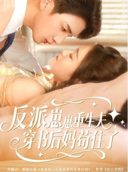 《反派崽崽重生夫,穿书后妈苟住了(80集)张子尧&姜恺琳》短剧封面