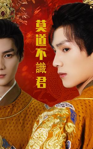 《莫道不识君(63集)小叶&刘子豪(夸克网盘)》短剧封面