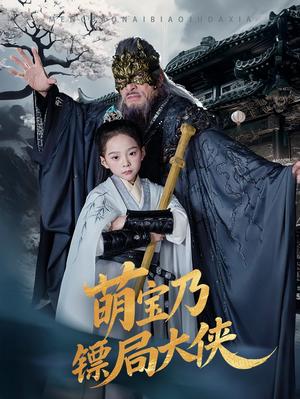 《萌宝乃镖局大侠(70集)李明&王静(夸克网盘)》短剧封面