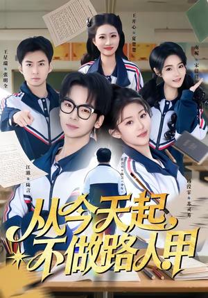 《从今天起,不做路人甲(81集)王志国&冯滢霏(夸克网盘)》短剧封面