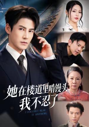 《她在楼道里啃馒头,我不忍了(68集)姚睿&李子锋(夸克网盘)》短剧封面