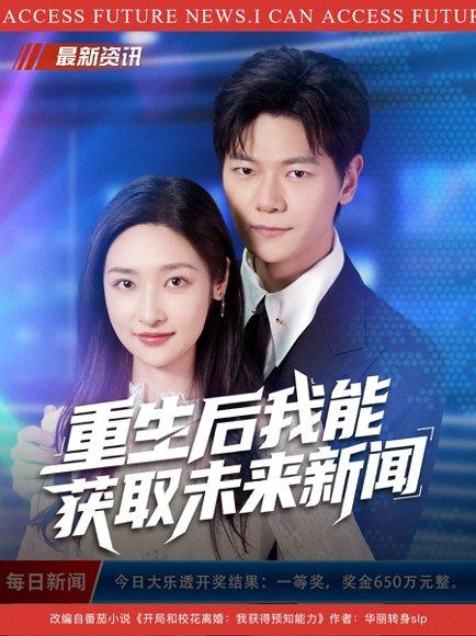 《重生后我能获取未来新闻(85集)刘瀚阳&张星禾》短剧封面