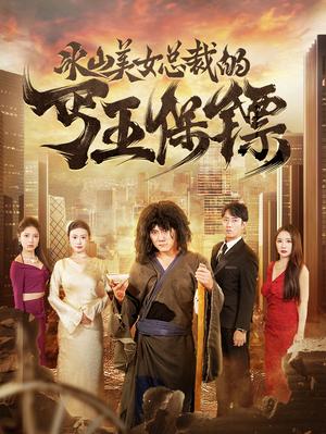 《女帝当累了开个小号养崽（58集）（夸克网盘）》短剧封面