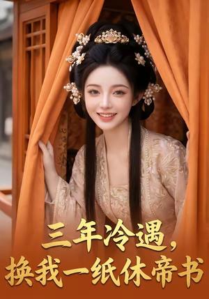 《三年冷遇，换我一纸休帝书（45集）（夸克网盘）》短剧封面