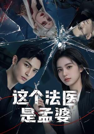 《这个法医是孟婆（74集）（夸克网盘）》短剧封面