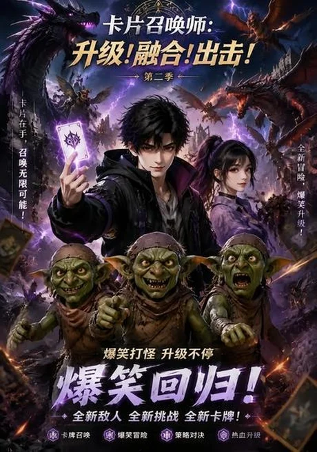 卡片召唤师:升级!融合!出击!第二季 《卡片召唤师:升级!融合!出击!第二季》短剧封面