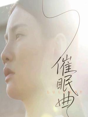 《催眠曲(12集)(夸克网盘)》短剧封面