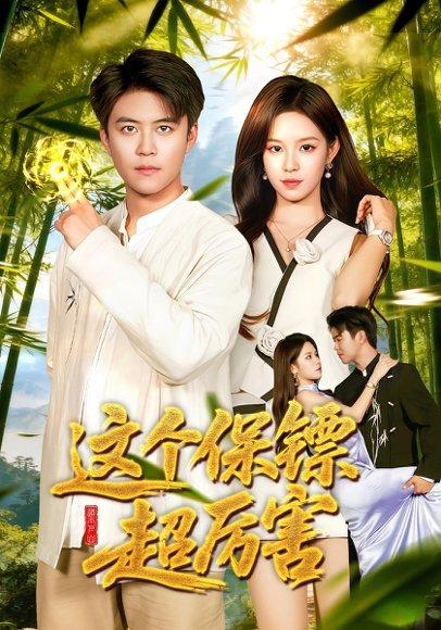 《这个保镖超厉害(92集)朱佳琪&王依海》短剧封面