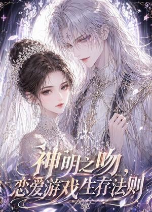 《神明之吻,恋爱游戏生存法则(30集)(夸克网盘)》短剧封面