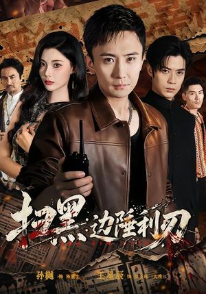《扫黑:边陲利刃(73集)孙樾&王星辰(夸克网盘)》短剧封面