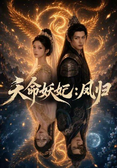 《天命妖妃:凤归(66集)(百度网盘)》短剧封面